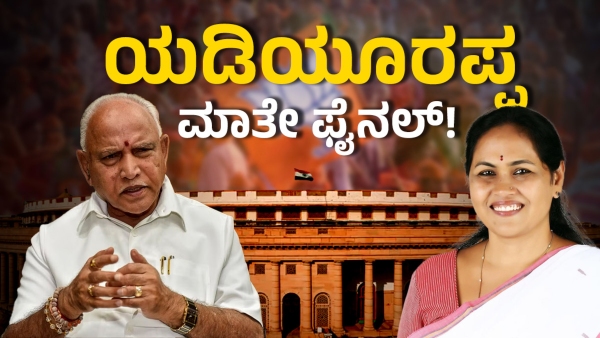 Lok Sabha Election 2024 BS Yediyurappa Will Take Major Role In Giving Ticket To Simha amp amp Karandlaje Lok Sabha Election 2024 BS Yediyurappa Will Take Major Role In Giving Ticket To Simha amp amp Karandlaje