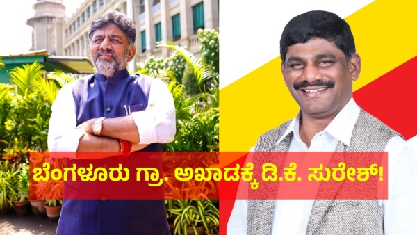 DK Suresh Name Has Been Finalised For Bengaluru Rural Lok Sabha Constituency By Congress