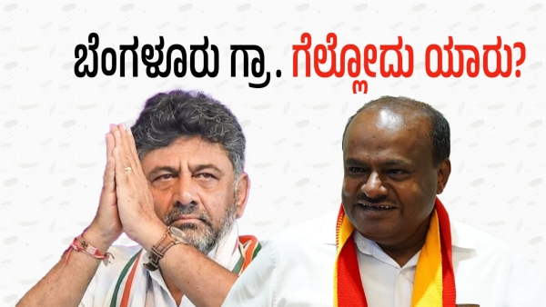Bengaluru Rural Lok Sabha Constituency Become High Voltage In 2024 Lok Sabha Election