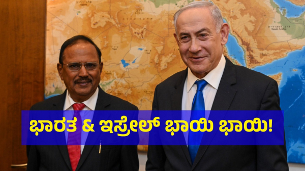 Indian National Security Advisor Ajit Doval Meets Israel PM Benjamin Netanyahu