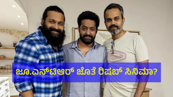 Junior NTR Meets Kantara Star Rishab Shetty And Prashanth Neel In Bengaluru