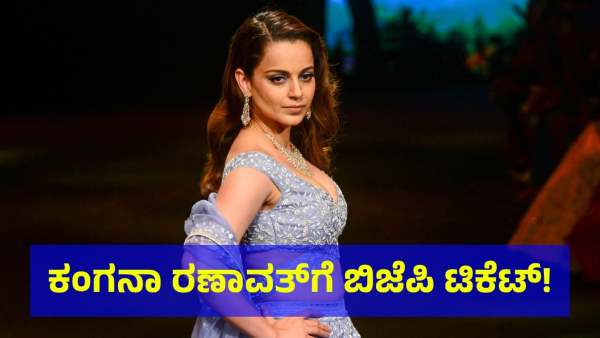 Kangana Ranaut Reaction After She Getting Ticket For Lok Sabha Election 2024 From BJP