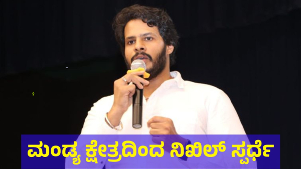 Nikhil Kumaraswamy May Contest as BJP-JDS Alliance Candidate from Mandya in 2024 Lok Sabha Election