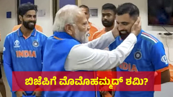 Lok Sabha Election 2024 Mohammed Shami May Join BJP