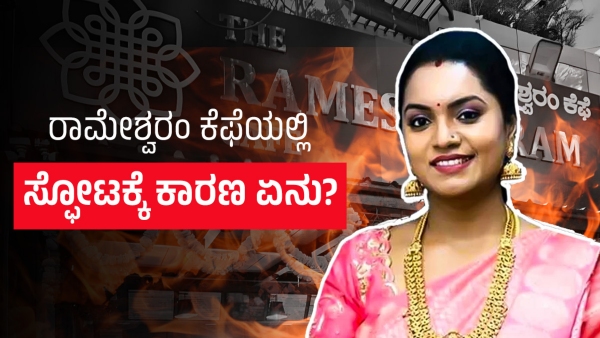 What is the reason for Bengalurus Rameshwaram Cafe Blast: Know details in Kannada 