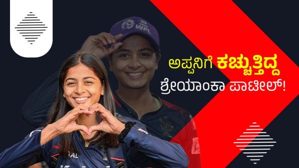 Do you know why RCB s Shreyanka Patil Used to bite her Father Here s the Reasons Do you know why RCB s Shreyanka Patil Used to bite her Father Here s the Reasons