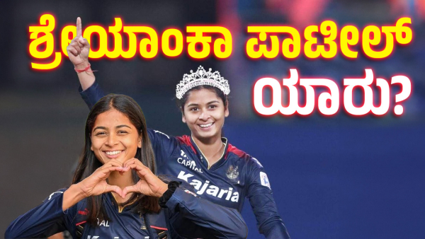 Do you know why RCB s Shreyanka Patil Used to bite her Father Here s the Reasons Do you know why RCB s Shreyanka Patil Used to bite her Father Here s the Reasons