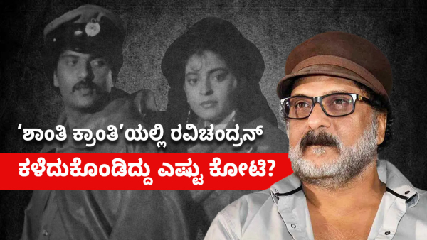 Do You Know How Much Money Ravichandran Lost in the Making of Shanti Kranti Know details here