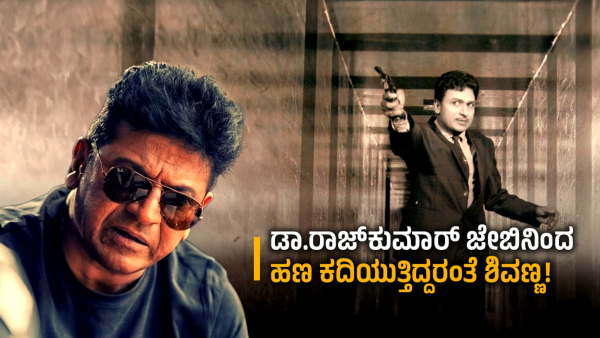 Sandalwood Star Shivarajkumar Said That He Was Taken Money From Dr Rajkumar Pocket