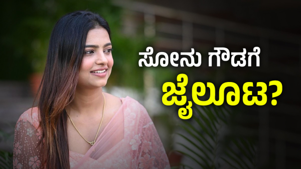 Discover The Kannada Social Media Star Sonu Srinivas Gowda Case