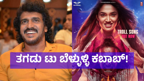 This Is How Fans Enjoying Real Star Upendra s New Movie Song Of UI