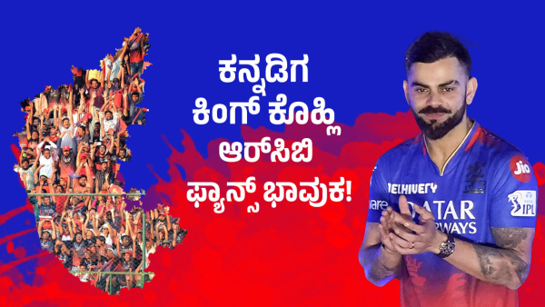 Idu RCBya Hosa Adhyaya Crowd at Bengaluru s Chinnaswamy Stadium Erupts as Virat Kohli Speaks Kannada Idu RCBya Hosa Adhyaya Crowd at Bengaluru s Chinnaswamy Stadium Erupts as Virat Kohli Speaks Kannada