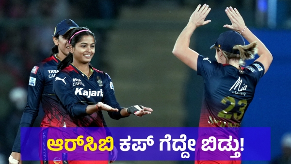 RCB Team Won WPL Final Match Against The Delhi Capitals And Lift The Cup
