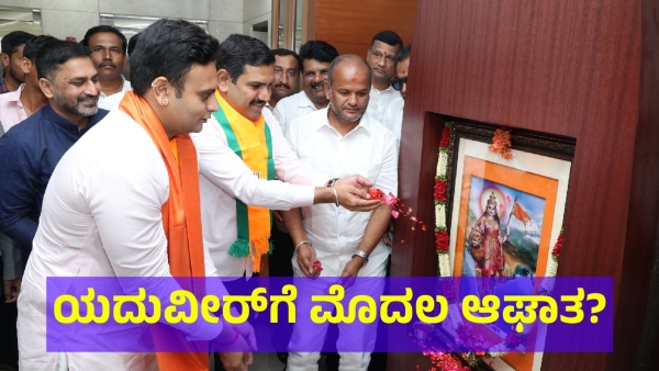 Yaduveer Krishnadatta Chamaraja Wadiyar May Got First Shock After Getting BJP Ticket