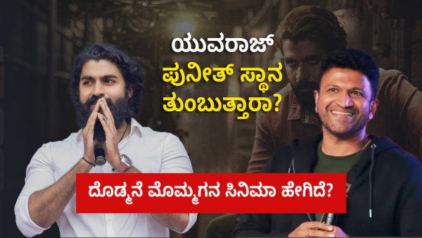 Yuva Movie Review What Fans Says about Yuvarajkumar s New Movie Can He Replace Puneeth Rajkumar