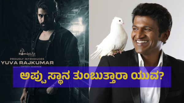 Puneeth Rajkumar Fans Are Now Very Happy After Watching Yuva Rajkumar Dance