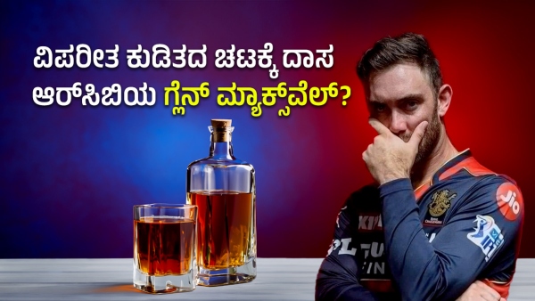 Has Glenn Maxwell Lost his Form in IPL 2024 Due to Alcoholism Find Out More