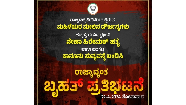 Neha Hiremath murder case BJP calls state wide protests on april 22