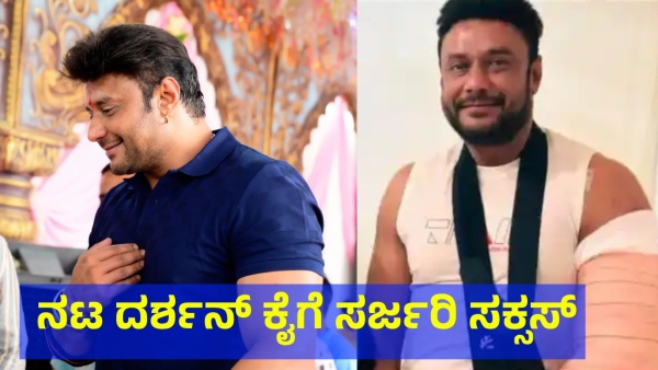 Challenging Star Darshan Underwent Hand Surgery In Karnataka