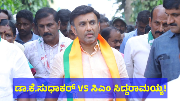 Dr K Sudhakar Said This Against The CM Siddaramaiah