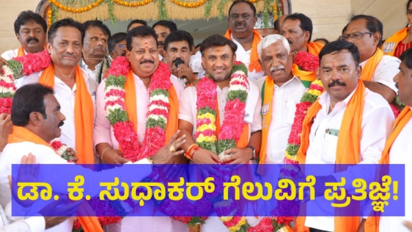 Chikkaballapur Lok Sabha Constituency BJP Candidate Dr K Sudhakar Getting Support From MLA Vishwanath Chikkaballapur Lok Sabha Constituency BJP Candidate Dr K Sudhakar Getting Support From MLA Vishwanath