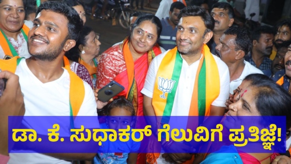 Chikkaballapur Lok Sabha Constituency BJP Candidate Dr K Sudhakar Getting Support From MLA Vishwanath Chikkaballapur Lok Sabha Constituency BJP Candidate Dr K Sudhakar Getting Support From MLA Vishwanath