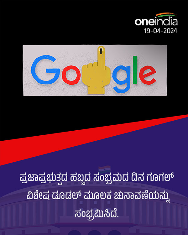 ಭಾರತೀಯರಿಗೆ ಗೂಗಲ್ ಗೌರವ!