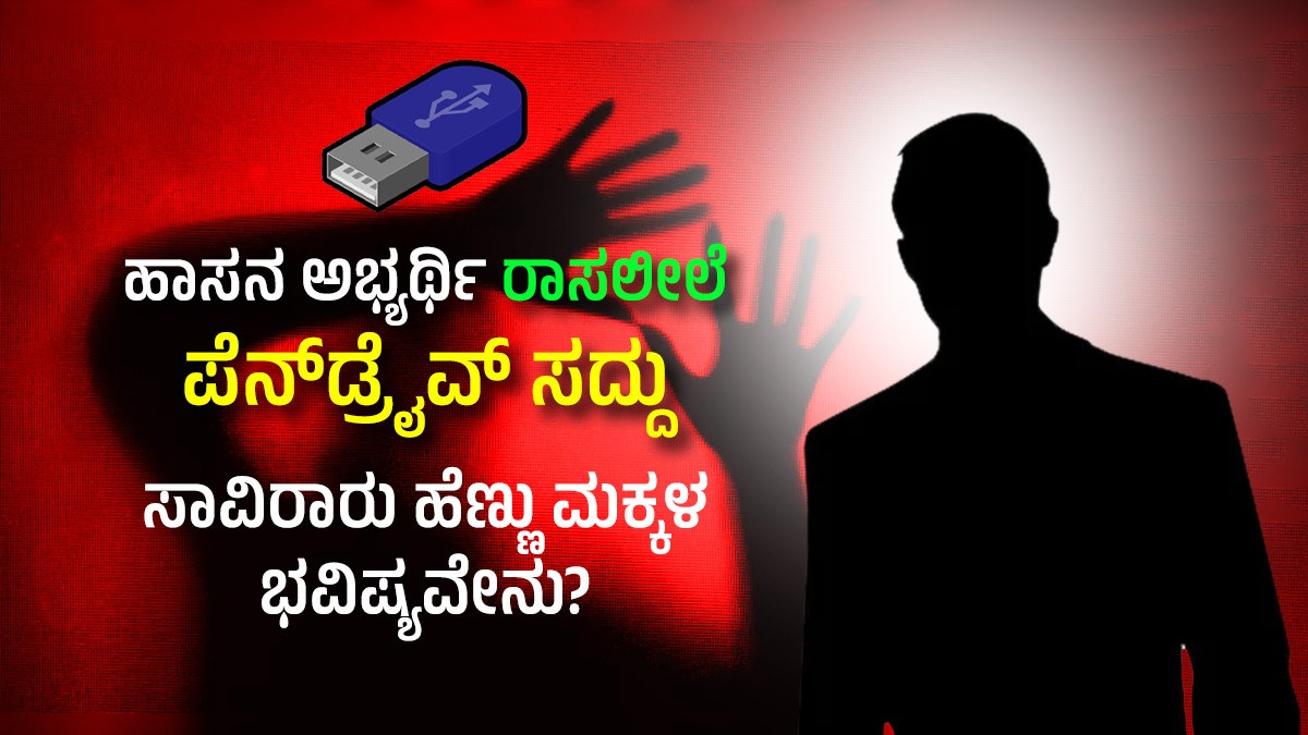 ಹಾಸನ ಅಭ್ಯರ್ಥಿ ರಾಸಲೀಲೆ ಪೆನ್‌ಡ್ರೈವ್ ಸದ್ದು; ಸಾವಿರಾರು ಹೆಣ್ಣು ಮಕ್ಕಳ ...