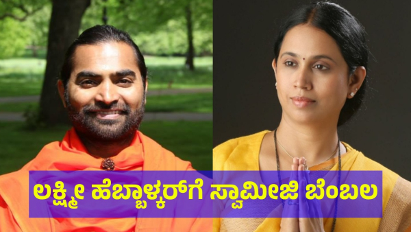 Lok Sabha Election 2024 Swami Vachanananda Shri Said This About The Lakshmi Hebbalkar
