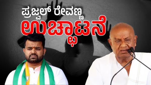 Former PM HD Devegowda expels Prajwal Revanna from JDS know more