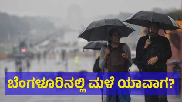 When Karnataka Capital Bengaluru Can Receive The Heavy Rain