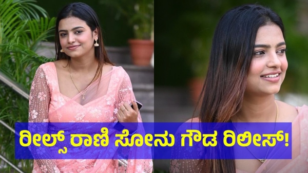 Sonu Srinivas Gowda Has Released From Jail And Know More Details About It