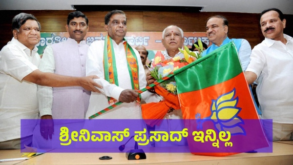 Chamarajanagar MP Srinivasa Prasad Is No More