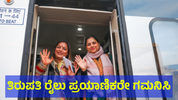 Train Timings Has Been Changed In Tirupati Route