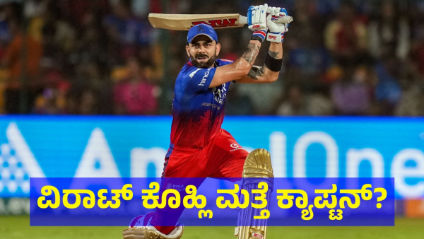 RCB Management Is In Critical Condition To Decide About Virat Kohli s Captaincy For Second Time