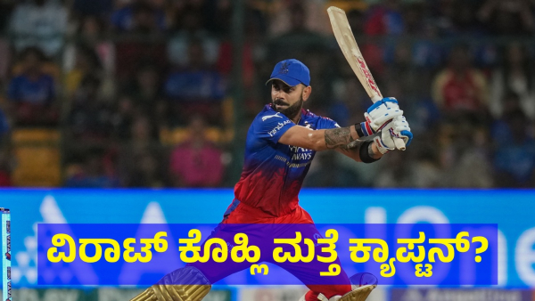 RCB Management Is In Critical Condition To Decide About Virat Kohli s Captaincy For Second Time