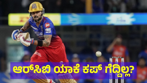 Discover Why RCB Is Still Not Won The IPL Cup