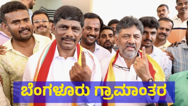 Bengaluru Rural Lok Sabha Election 2024 Results Who will Win D K Suresh Vs Dr C N Manjunath