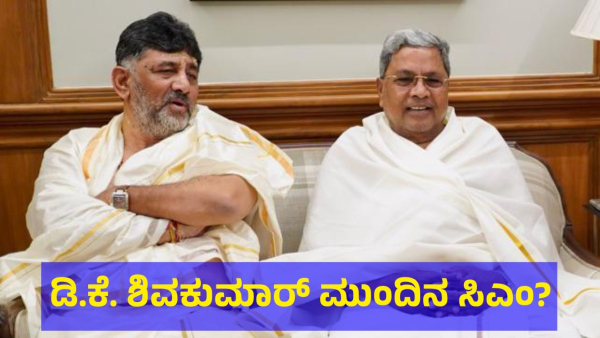 After Lok Sabha Election Results 2024 DK Shivakumar May Become The Chief Minister Of Karnataka