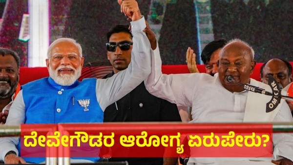 Fans Are Worried About The HD Deve Gowda Health For This Reason