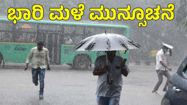 Heavy rain with strong winds at many places in Karnataka IMD has predicted
