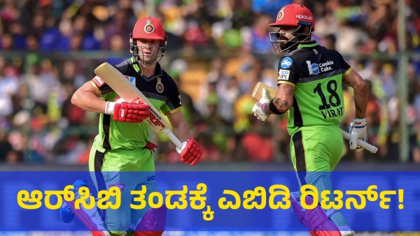 IPL 2024 Explore When Ab De Villiers Will Return To RCB Team