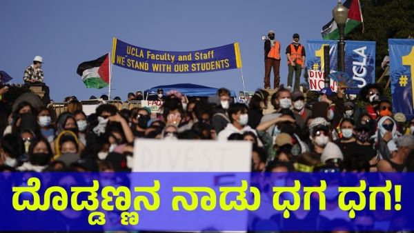 US Govt Is Suffering To Control The Protests Against Israel