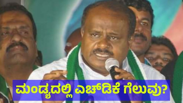 Mandya Lok Sabha Election 2024 Results Who will Win HD Kumaraswamy Vs VENKATARAMANE GOWDA