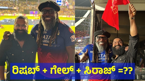 RCB Player Mohammed Siraj Salutes Rishabh Shetty amp amp Chris Gayle