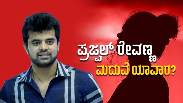 Prajwal Revanna Marriage Secret Has Been Revealed By Himself