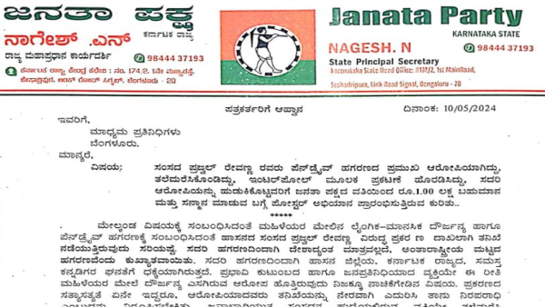 Janata Party Announces Rs 1 Lakh Prize Money offer For Who Detect Prajwal Revanna
