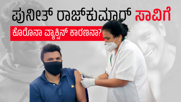 Did Puneeth Rajkumar Died Due to COVID-19 Vaccine Side Effects What s this allegation