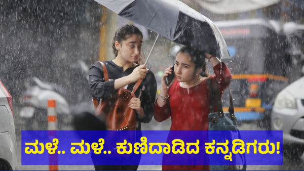 Karnataka Residents Are Danced After Heavy Rain Fall In This District On May 1st Week 2024