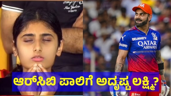 RCB Fans Are Saying That She Is The Lucky Girl For Royal Challengers Bengaluru Team